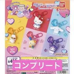 サンリオキャラクターズ　カラともマスコット　コンプリート