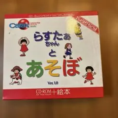 学習遊び CD-ROMらすたぁちゃんとあそぼ➕絵本