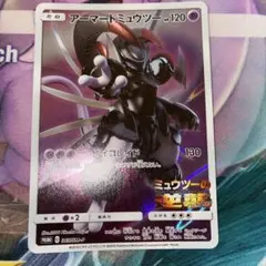 アーマードミュウツー ポケモンカード