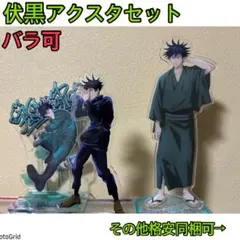 呪術廻戦★伏黒恵、アクリルスタンドまとめ売り、浴衣、ラッキーくじ