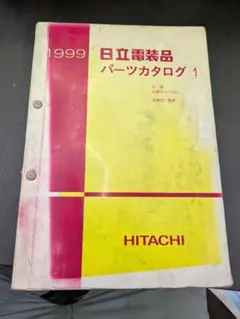 希少 1993年版 日立電装品 パーツカタログⅠ 日産 旧車資料 希少 1993 日立電装品 パーツカタログⅠ 日産 旧車資料 | Mercari