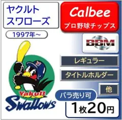 【ヤクルト】カルビープロ野球チップス&BBM ヤクルトスワローズ