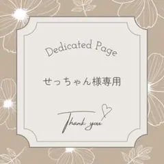 せっちゃん様専用