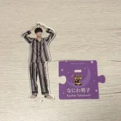 高橋恭平 アクスタ 第2弾