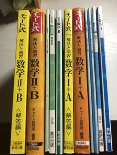 数学Ⅰ+Aチャート＆数学Ⅱ+Bチャートのセット！その他もろもろ
