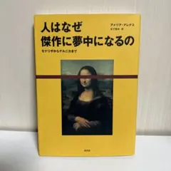 アメリア・アレナス　人はなぜ傑作に夢中になるの : モナリザからゲルニカまで