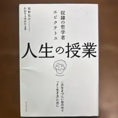 奴隷の哲学者エピクテトス 人生の授業 この生きづらい世の中で「よく生きる」ために