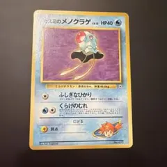カスミのメノクラゲ　ポケモンジム第1弾 ハナダシティジム カスミ