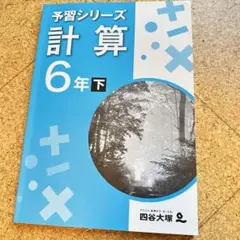予習シリーズ　計算　6年下