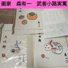 森有一　武者小路実篤 師事　色紙画　干支　未　羊　ひつじ　卯　兎　柿栗 森有一 武者小路実篤 師事 色紙画 干支 未 羊 ひつじ 卯 兎 柿栗
