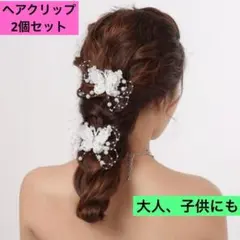 髪飾り ヘアアクセサリー 蝶 2個 パール ヘアピン クリップ 結婚式 子供
