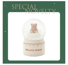 ジェラピケ　GELATO PIQUE 2025年スノードーム ノベルティ