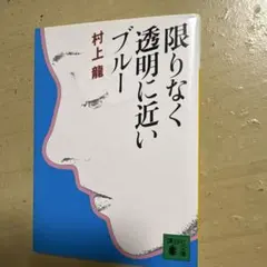 限りなく透明に近いブルー 村上龍