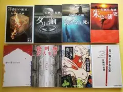 有栖川有栖著『火村英生シリーズ』8冊セット