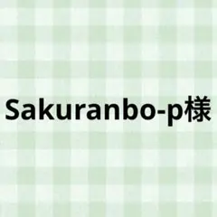 Sakuranbo-p様