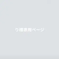 り様専用ページ