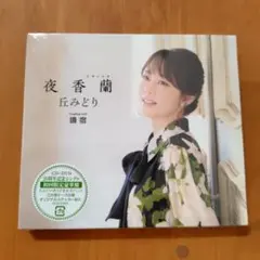 夜香蘭　丘みどり　CD＋DVD　初回限定豪華盤のサムネイル
