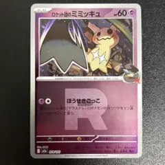 ロケット団のミミッキュ MEGA ハイクラスパック MEGAドリームex エネ… ロケット団のミミッキュ MEGA ハイクラスパック MEGAドリームex キラ
