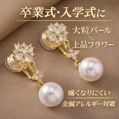卒業式入学式 大粒パールイヤリング 痛くない 金属アレルギー対策 上品フラワー