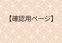 確認ページ