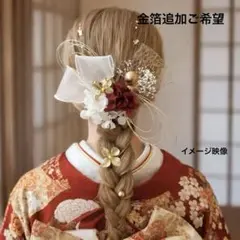 成人式 結婚式 髪飾り ヘッドパーツ 水引 ドライフラワー