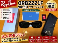 Ray-Ban ORB2221F 901/31 サングラス 美品 付属品完備