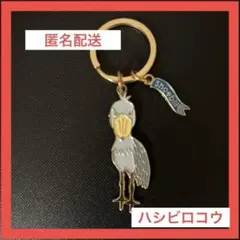 ハシビロコウ　キーホルダー　キーリング　チャーム