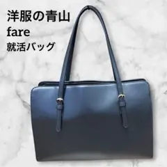 【美品】洋服の青山 ビジネスバッグ リクルートバッグ 就活 A4収納可能のサムネイル