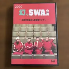 2020 幻のSWA公演 DVD 創作話芸アソシエーション　落語