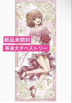 俺ガイル きゃらっとくじ A賞メガBIGアクリルスタンド【由比ヶ浜結衣