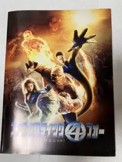 ファンタスティック・フォー パンフレット