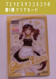 ブエナビスタ ウマ娘×ココス クリアカード 第1弾
