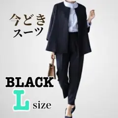 今どきスーツ【ブラックL】出勤　入学式 卒業式 体型カバー　細見えパンツスーツ