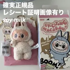 【正規品】 ラブブ Macaron マカロン soymilk ソイミルク