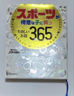 スポーツが得意な子に育つたのしいお話365 誠文堂新光社