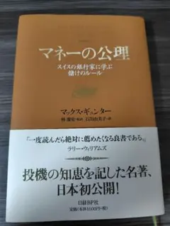 マネーの公理 スイスの銀行家に学ぶ儲けのルール