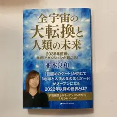全宇宙の大転換と人類の未来 : 2038年前後、集団アセンションが起こる!