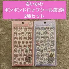 ちいかわ　ボンボンドロップシール　第2弾　2種セット