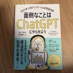面倒なことはChatGPTにやらせよう