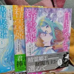 1月新刊　新品未開封　自由気ままな精霊姫 1から３巻