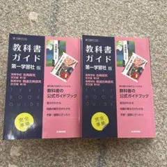 高校教科書ガイド 国語 第一学習社版 高等学校 古典探究 古文編 第Ⅰ部,第Ⅱ部