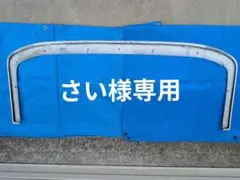 さい様専用 ハイエースナロー用　ESSEX フリッパーVer.3のサムネイル