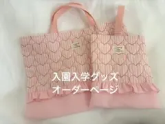 入園 入学グッズオーダーページ