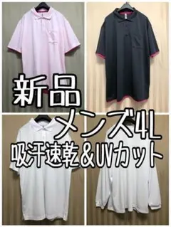 新品☆メンズ4L♪吸汗速乾＆UVカット仕様♪ドライシャツ4枚セット♪☆x401