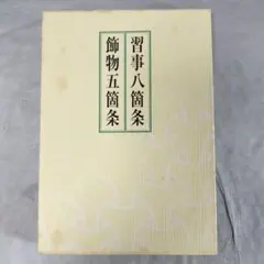 2026年最新】習事八箇条・飾物五箇条の人気アイテム - メルカリ
