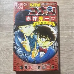 名探偵コナン 赤井秀一セレクション 赤と黒の攻防