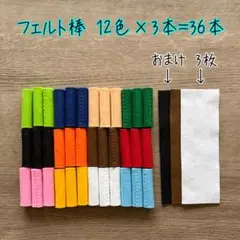 フェルト棒36本＋おまけ ごっこ遊び 見立て遊び ぽっとん落とし ままごと
