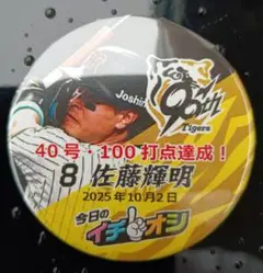 １０月２日阪神タイガースイチオシ缶バッチ佐藤輝明選手４０号・１００打点達成！