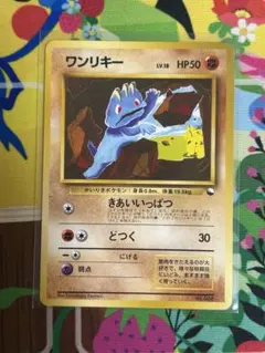 ポケモンカード　ワンリキー　旧裏
