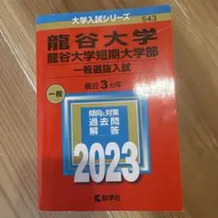 龍谷大学 一般選抜入試 2023 少し書き込みあります
